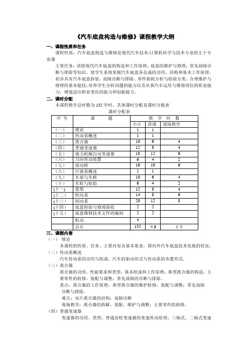 汽车底盘构造与维修课程教学大纲