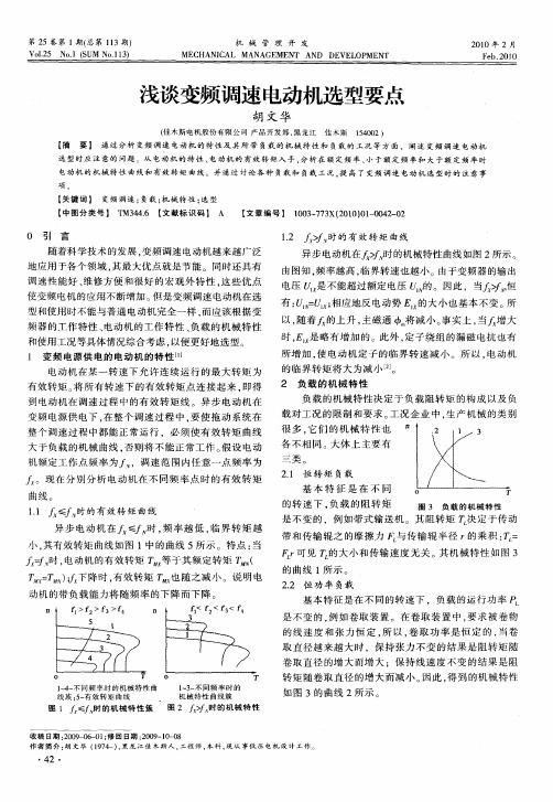 浅谈变频调速电动机选型要点