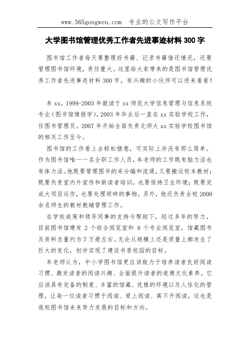 大学图书馆管理优秀工作者先进事迹材料300字