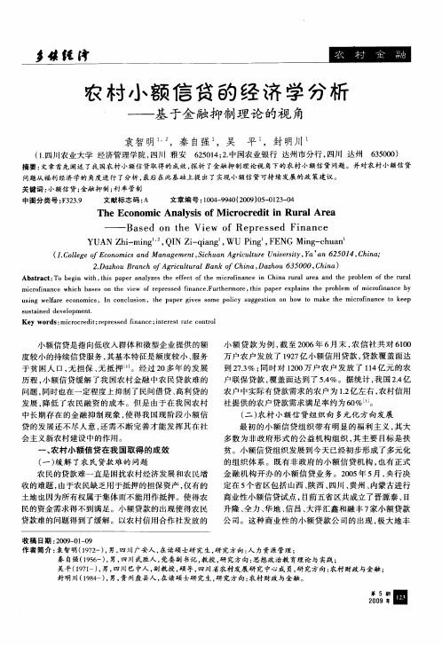 农村小额信贷的经济学分析——基于金融抑制理论的视角