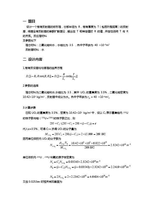 核反应堆物理分析课程设计资料