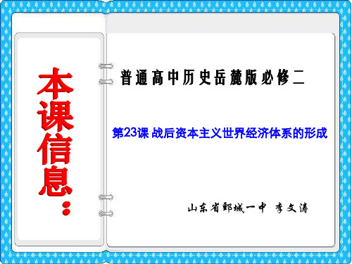 岳麓版高中历史必修二第五单元第23课《战后资本主义世界经济体系的形成》优质教学课件(32张)(共32张PPT)