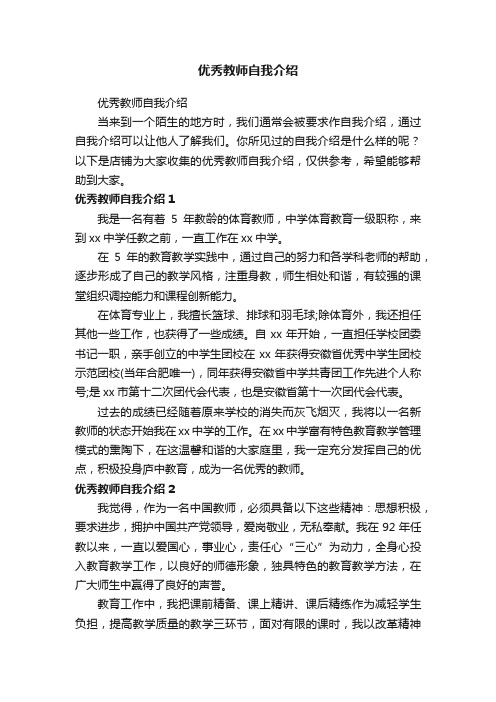 优秀教师自我介绍