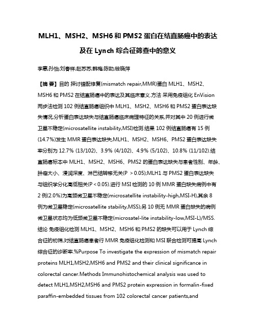 MLH1、MSH2、MSH6和PMS2蛋白在结直肠癌中的表达及在Lynch综合征筛查中的意义