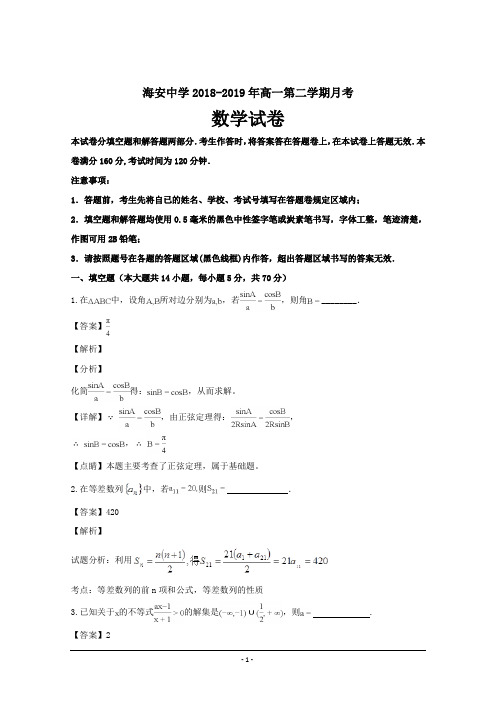 江苏省海安中学2018-2019学年高一下学期月考数学---精校解析Word版