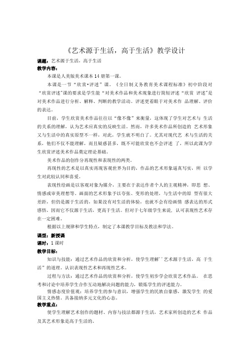 [精品]艺术源于生活高于生活教学设计.doc