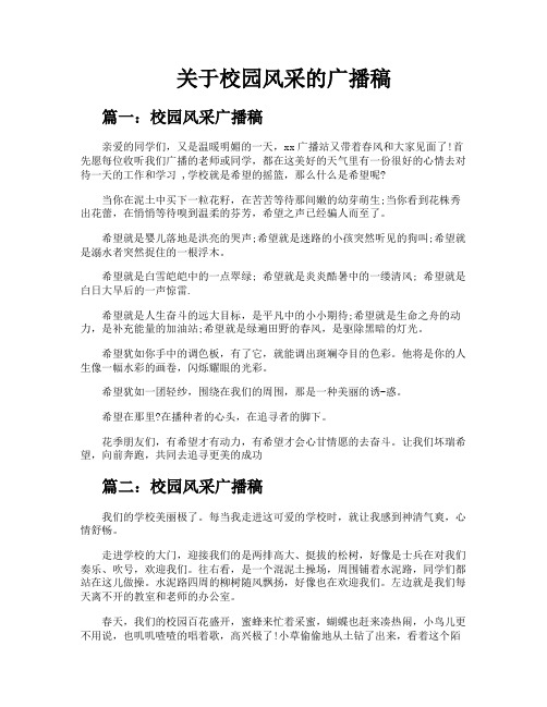 关于校园风采的广播稿