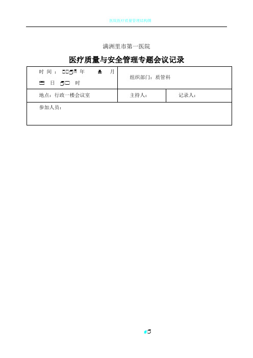 医院质量与安全管理会议记录