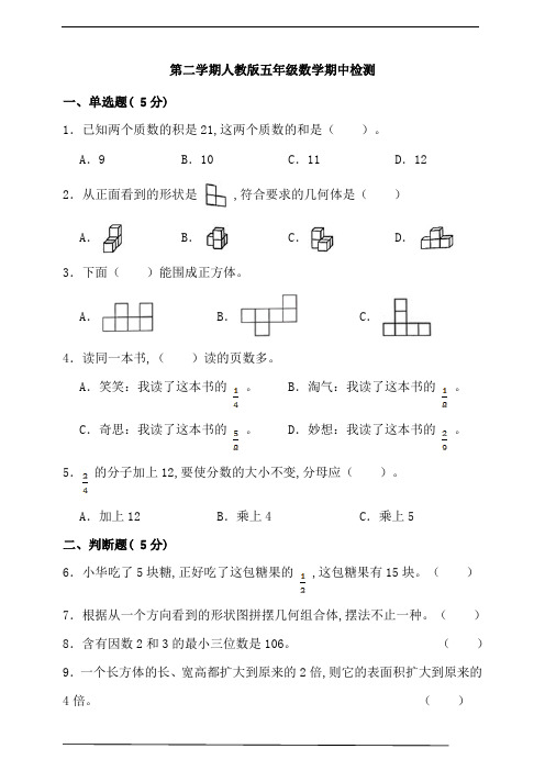 人教版五年级数学第二学期期中检测(含答案)