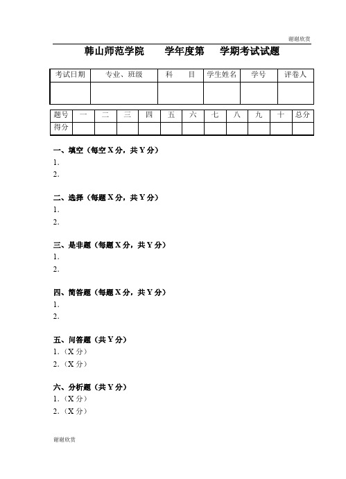 韩山师范学院 学年度第 学期考试试题 .doc