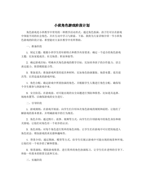 小班角色游戏阶段计划