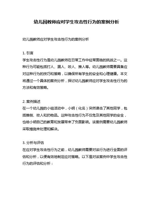 幼儿园教师应对学生攻击性行为的案例分析