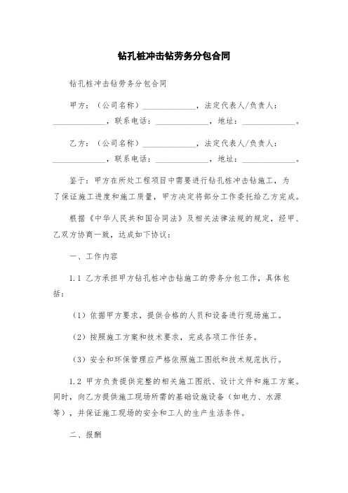 钻孔桩冲击钻劳务分包合同