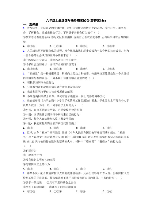 八年级上册道德与法治期末试卷(带答案)doc