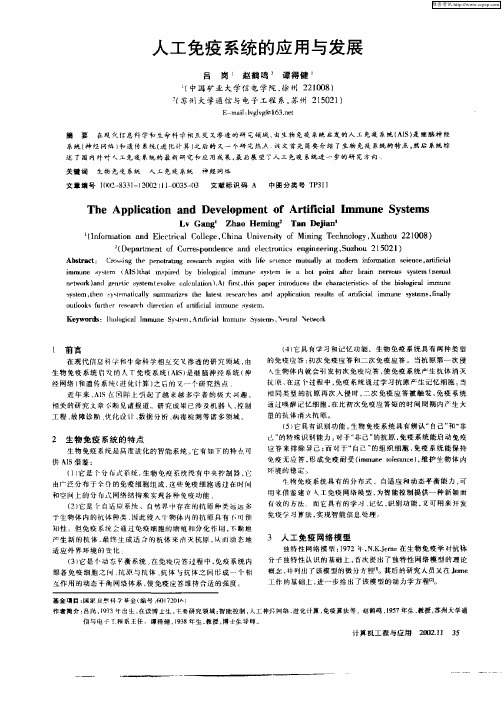 人工免疫系统的应用与发展