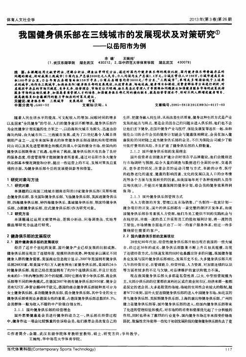 我国健身俱乐部在三线城市的发展现状及对策研究——以岳阳市为例