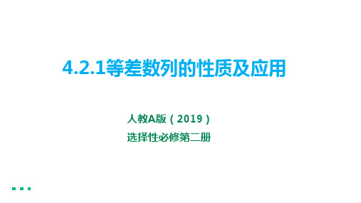 4.2.1等差数列的性质及应用第2课时 课件——高二上学期数学人教A版选择性必修第二册