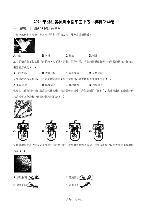 2024年浙江省杭州市临平区中考一模科学试卷+答案解析