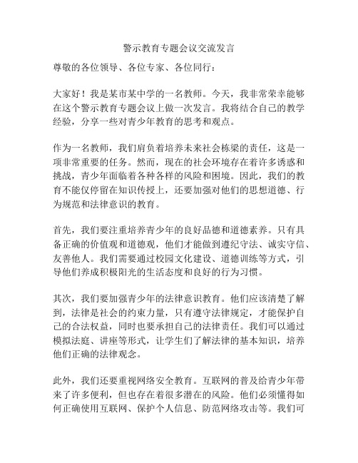 警示教育专题会议交流发言