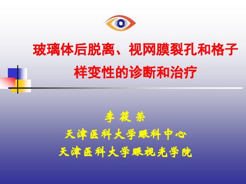 玻璃体后脱离、视网膜裂孔和格子样变性的诊断和治疗