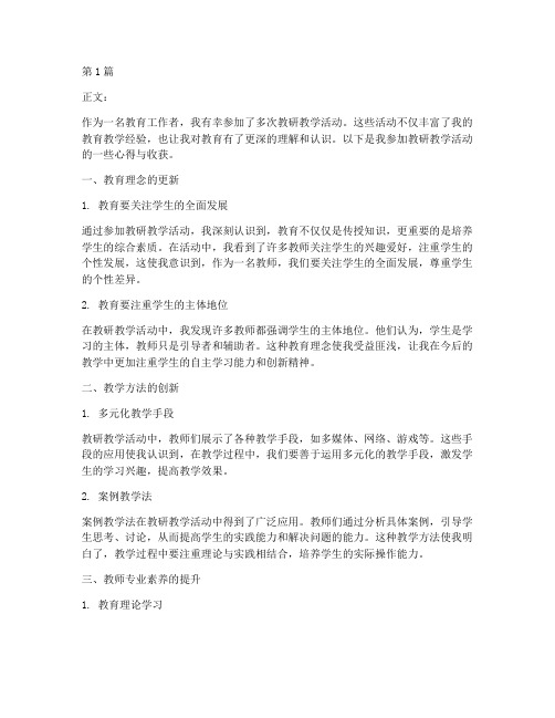 参加教研教学活动收获(3篇)