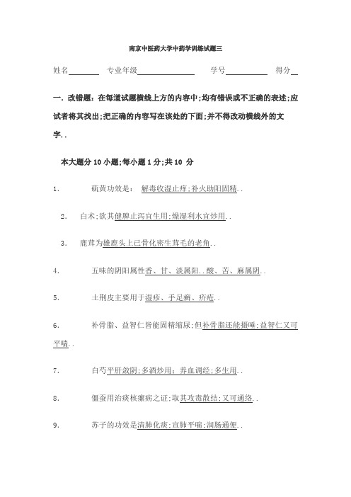 南京中医药大学中药学试卷三