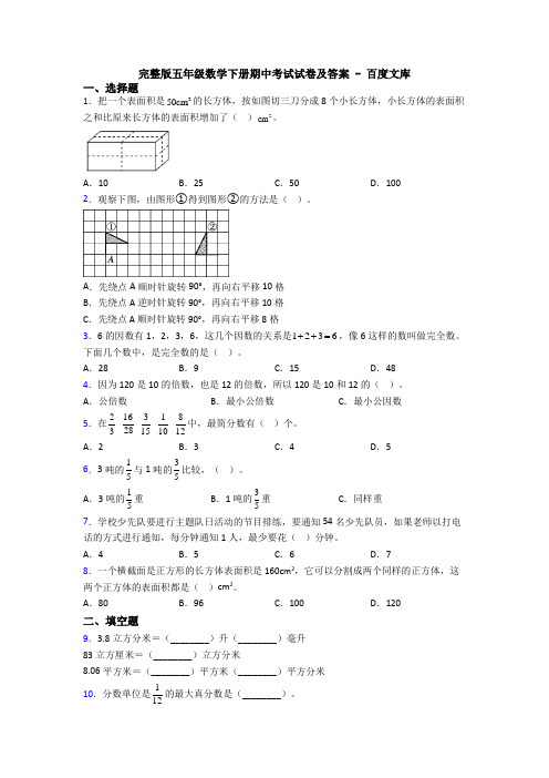 完整版五年级数学下册期中考试试卷及答案 - 百度文库