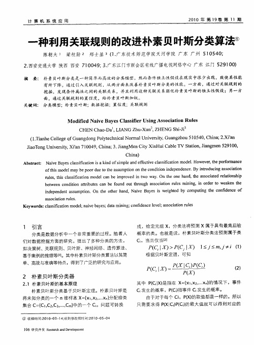 一种利用关联规则的改进朴素贝叶斯分类算法