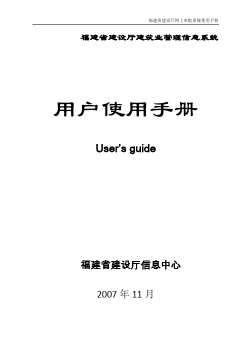 福建省建设厅建筑业管理信息系统