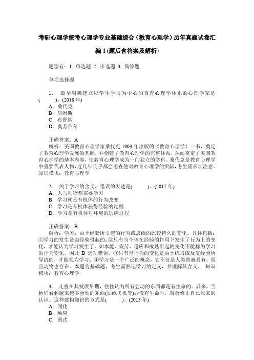 考研心理学统考心理学专业基础综合(教育心理学)历年真题试卷汇