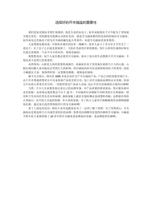 选择好的开关插座的重要性