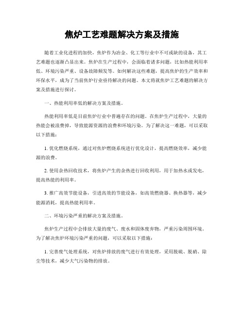 焦炉工艺难题解决方案及措施