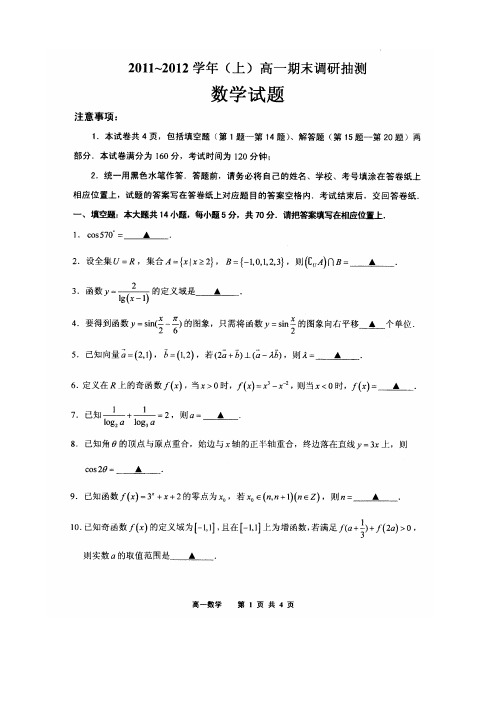 南通市通州区2011-2012第一学期期末抽测高一数学试卷及答案