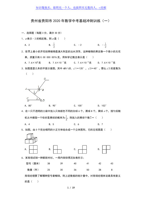 贵州省贵阳市2020年九年级数学中考基础冲刺训练(一)(含答案)