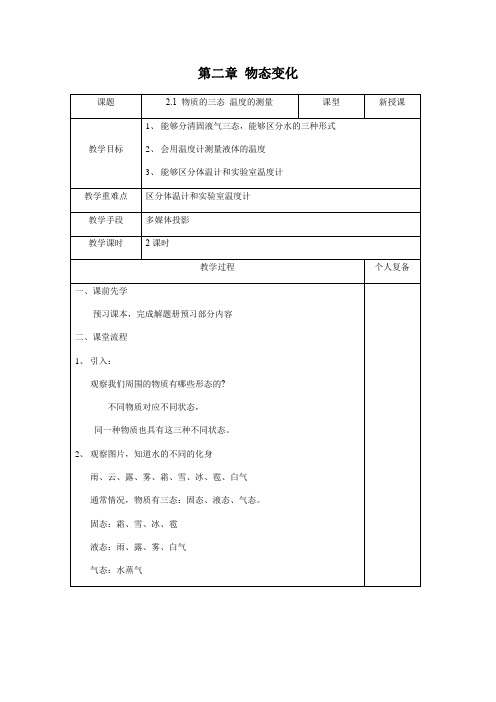 苏科版初中物理八年级上册 2.1物质的三态 温度的测量 教案