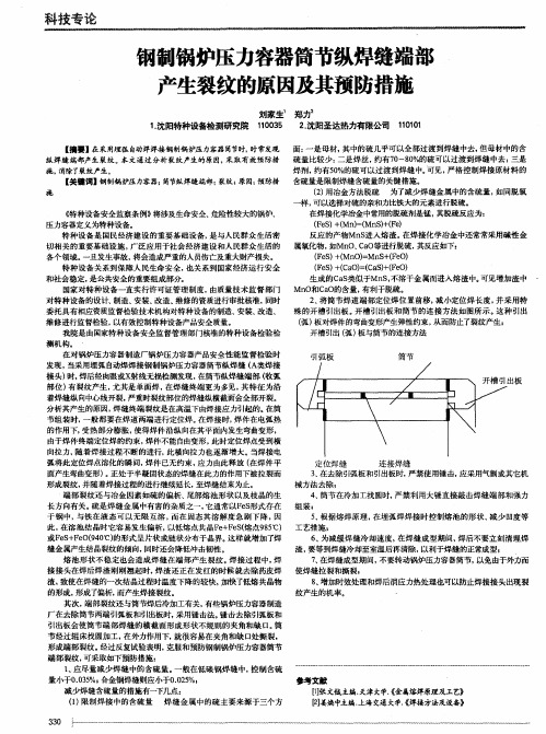 钢制锅炉压力容器筒节纵焊缝端部产生裂纹的原因及其预防措施