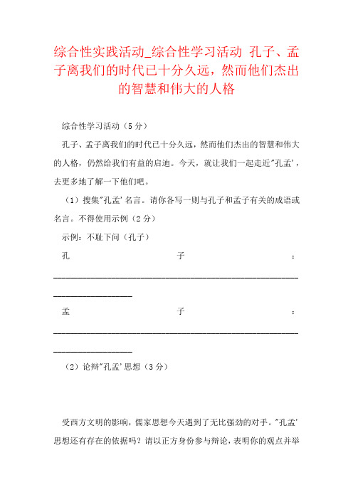 综合性实践活动_综合性学习活动 孔子、孟子离我们的时代已十分久远,然而他们杰出的智慧和伟大的人格