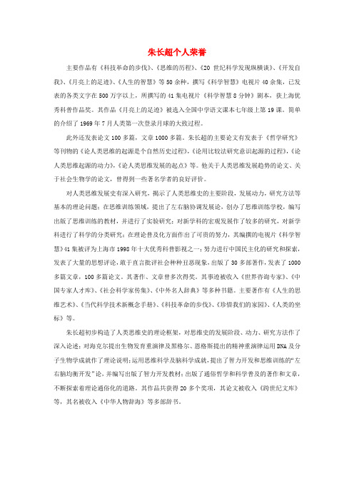 三年级语文下册第二单元7玩出了名堂拓展阅读：朱长超个人荣誉素材鲁教版2