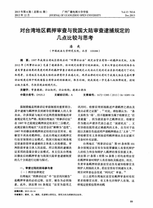 对台湾地区羁押审查与我国大陆审查逮捕规定的几点比较与思考