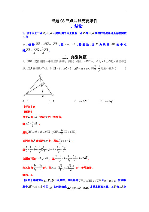 高考数学二级结论快速解题：专题08三点共线充要条件(解析版)