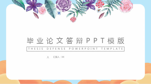 毕业论文答辩PPT模板