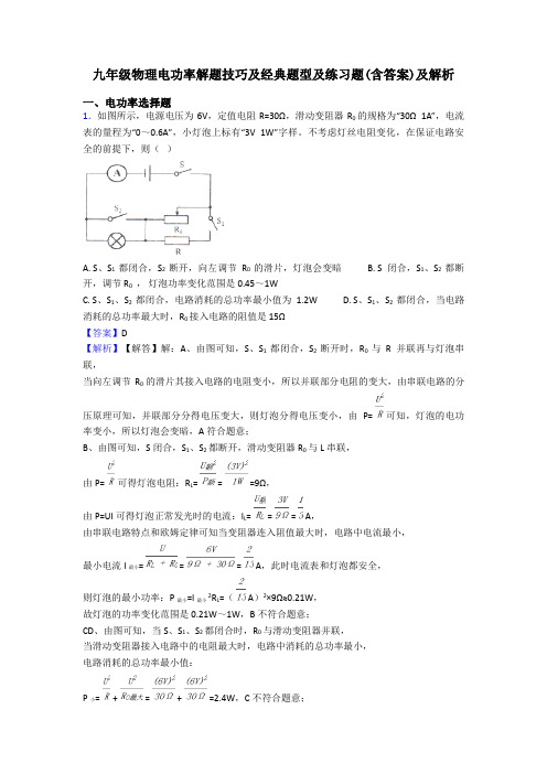 九年级物理电功率解题技巧及经典题型及练习题(含答案)及解析