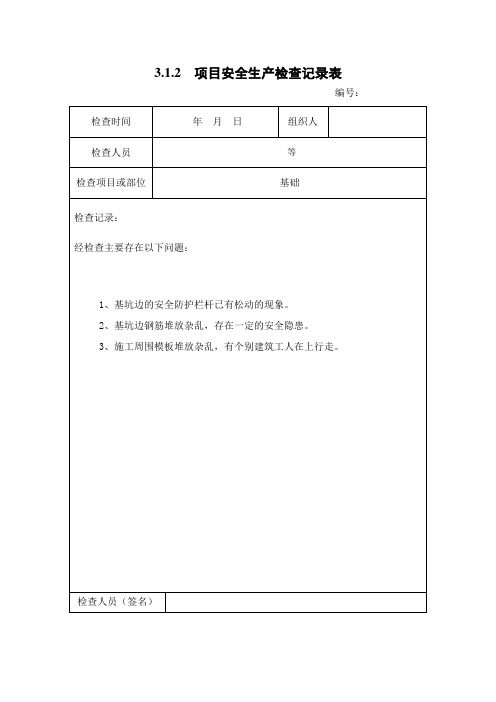 3.1.2  项目安全生产检查记录表