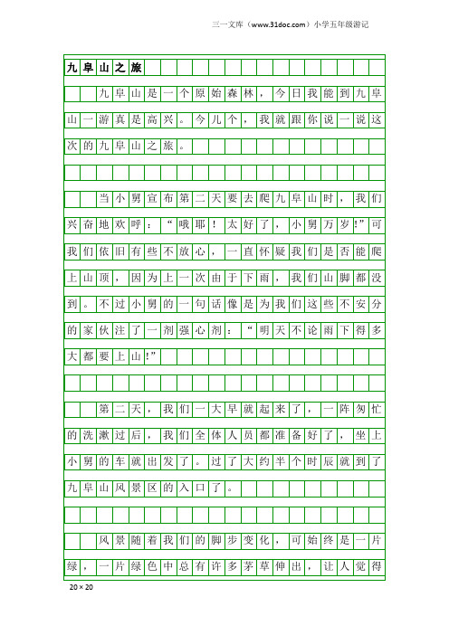 小学五年级游记：九阜山之旅