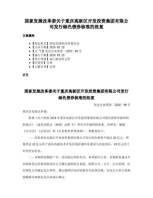 国家发展改革委关于重庆高新区开发投资集团有限公司发行绿色债券核准的批复