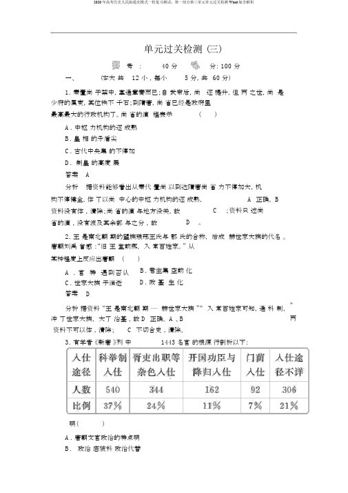 2020年高考历史人民版通史模式一轮复习测试：第一部分第三单元单元过关检测Word版含解析