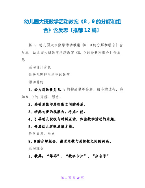 幼儿园大班数学活动教案《8,9的分解和组合》含反思(推荐12篇)