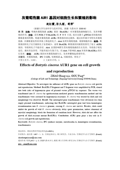 灰葡萄孢菌AUR1基因对细胞生长和繁殖的影响