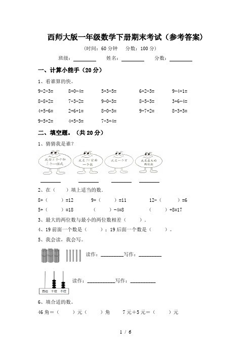 西师大版一年级数学下册期末考试(参考答案)