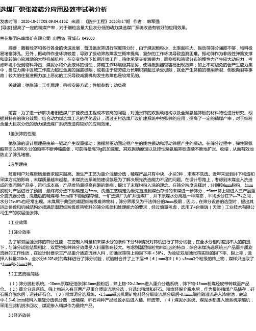 选煤厂弛张筛筛分应用及效率试验分析